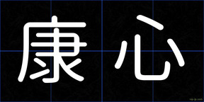 康心