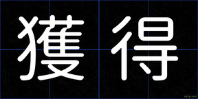 獲得