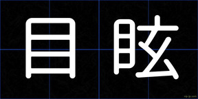 目眩