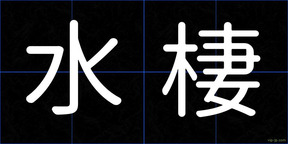 水棲