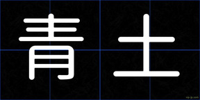 青土