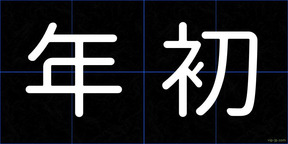 年初
