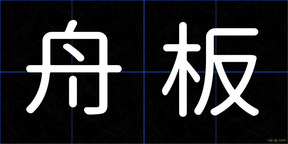 舟板