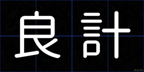 良計
