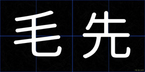 毛先