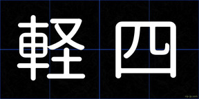 軽四
