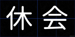 休会