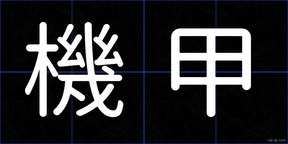 機甲