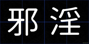 邪淫