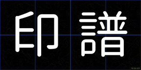 印譜