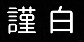 謹白