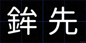 鉾先