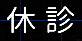休診