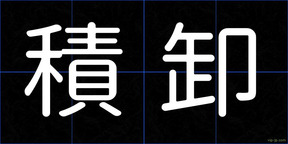 積卸