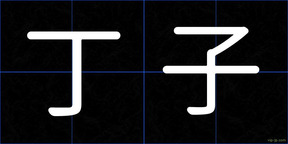 丁子