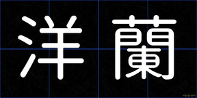 洋蘭