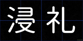 浸礼