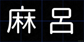 麻呂