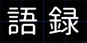 語録