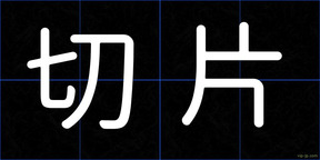 切片