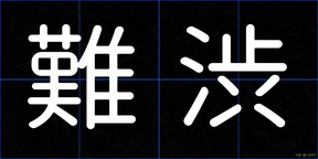 難渋