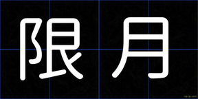 限月