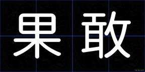 果敢