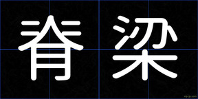 脊梁