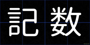 記数