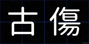 古傷