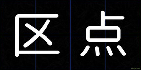 区点