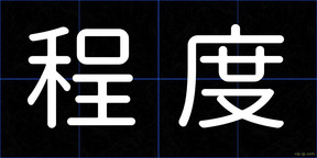 程度