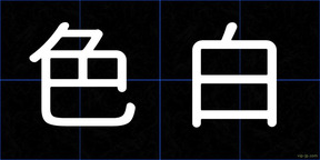 色白
