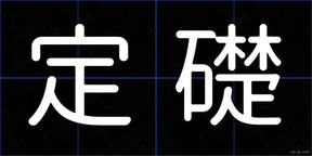 定礎