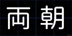 両朝
