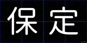 保定
