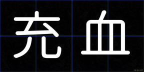 充血