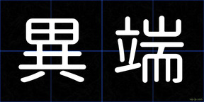 異端