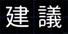 建議