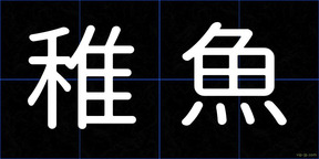 稚魚