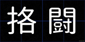 挌闘