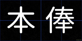本俸