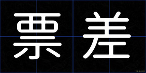 票差