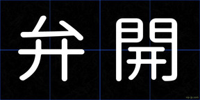 弁開