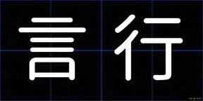 言行