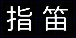 指笛