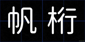 帆桁