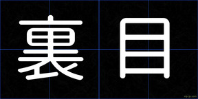 裏目