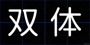 双体