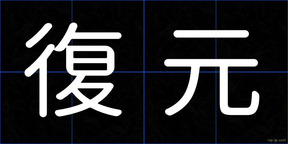 復元
